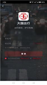 大国出行客户端截图