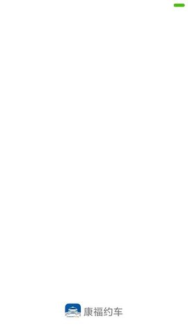 康福约车截图