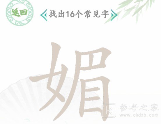 汉字找茬王媚怎么找出16个常见字 汉字找茬王找字媚通关攻略