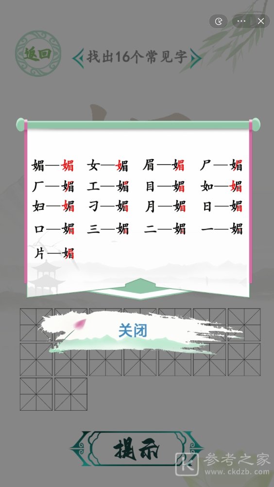 汉字找茬王媚怎么找出16个常见字 汉字找茬王找字媚通关攻略