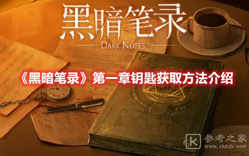 黑暗笔录第一章钥匙获取方法介绍
