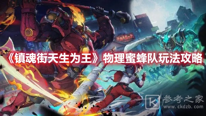 镇魂街天生为王物理蜜蜂队玩法攻略