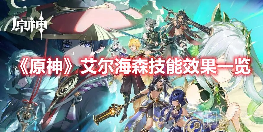 原神艾尔海森技能效果一览