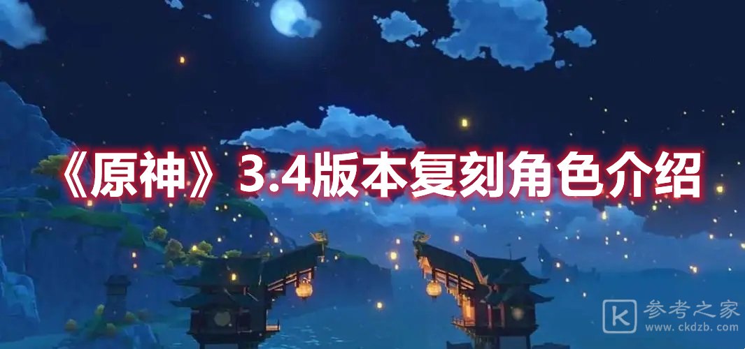 原神3.4版本复刻角色介绍