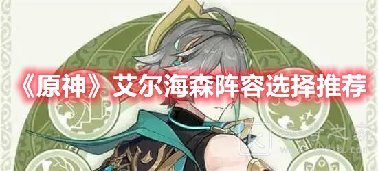 原神艾尔海森阵容选择推荐