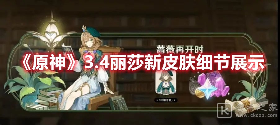原神3.4丽莎新皮肤细节展示