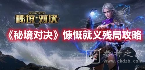 秘境对决慷慨就义残局攻略