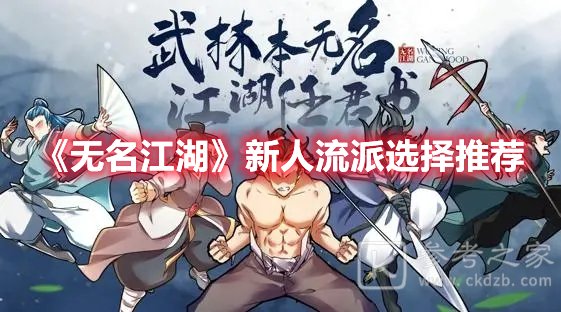 无名江湖新人流派选择推荐