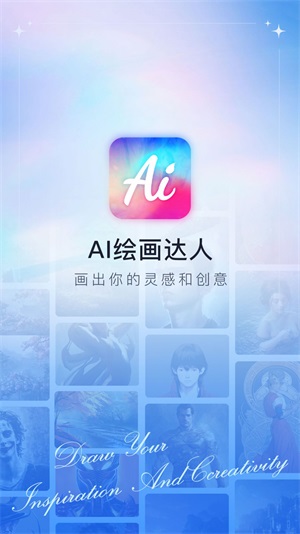 AI绘画达人截图
