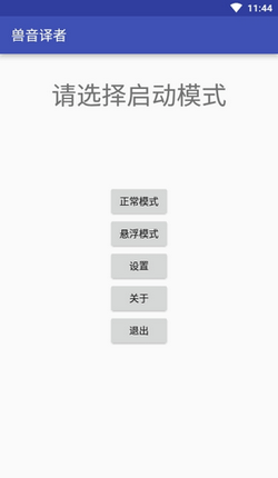 兽音译者喵呜版截图