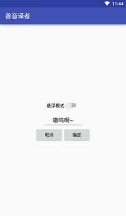 兽音译者喵呜版截图