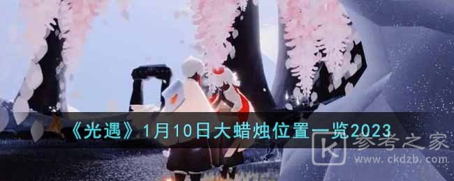 《光遇》1月10日大蜡烛位置一览2023
