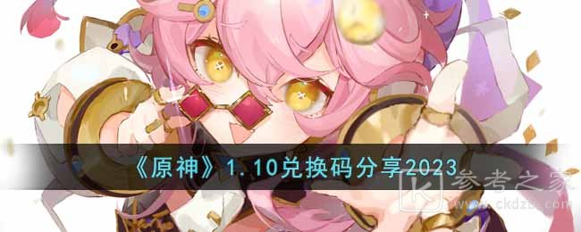 《原神》1.10兑换码分享2023