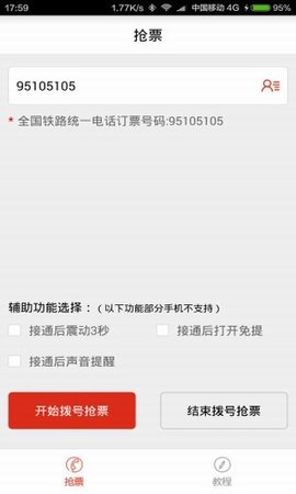 春运抢票神器截图