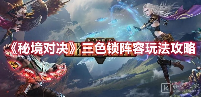秘境对决三色锁阵容怎么玩 秘境对决三色锁阵容玩法教程