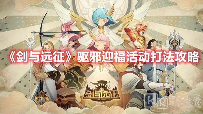 剑与远征驱邪迎福活动内容是什么 剑与远征驱邪迎福活动介绍