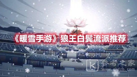 暖雪手游狼王白鬓流派推荐