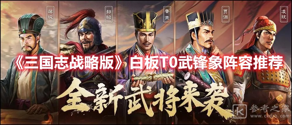 三国志战略版白板T0武锋象阵容推荐