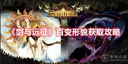 剑与远征百变形貌获取攻略 剑与远征百变形貌如何获取