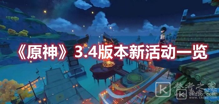 原神3.4版本新活动介绍 原神3.4版本新活动都有什么
