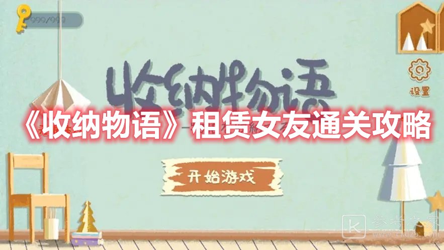 收纳物语租赁女友通关攻略