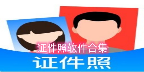 证件照软件