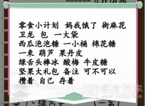 《汉字找茬王》零食诱惑找出35个错处通关攻略