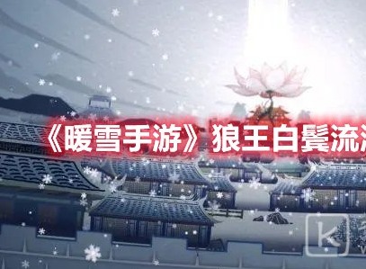 暖雪手游狼王白鬓怎么搭配比较厉害 暖雪手游狼王白鬓流派推荐