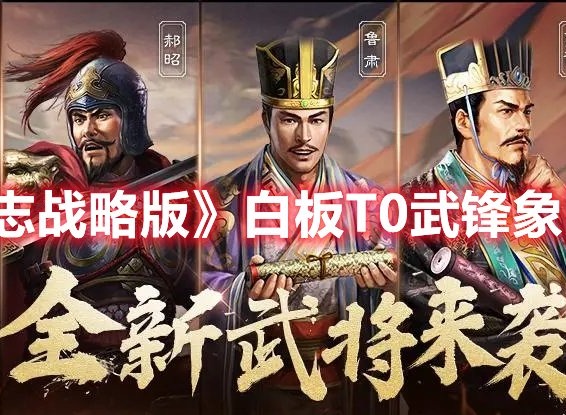 三国志战略版12月2日更新内容分享 平衡性调整内容介绍