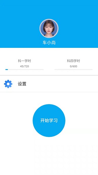 新驾培掌上通截图