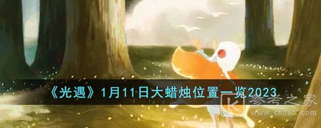 《光遇》1月11日大蜡烛位置一览2023
