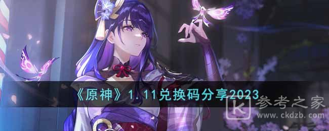 《原神》1.11兑换码分享2023