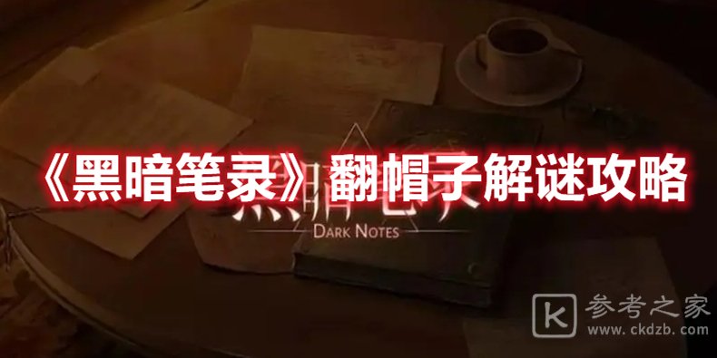 黑暗笔录翻帽子解谜攻略
