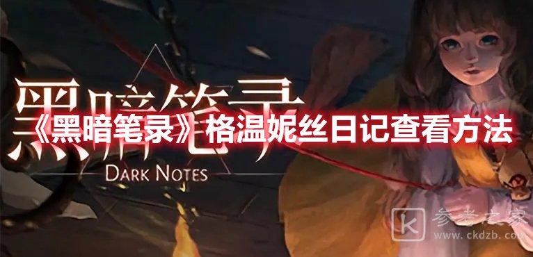 黑暗笔录格温妮丝日记查看方法