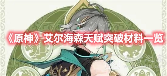 原神艾尔海森天赋突破材料一览