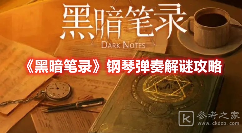 黑暗笔录钢琴弹奏解谜攻略