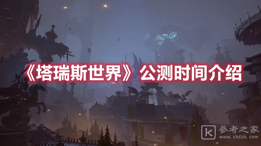塔瑞斯世界公测时间介绍