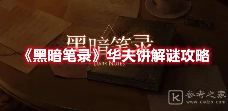 黑暗笔录华夫饼解谜攻略
