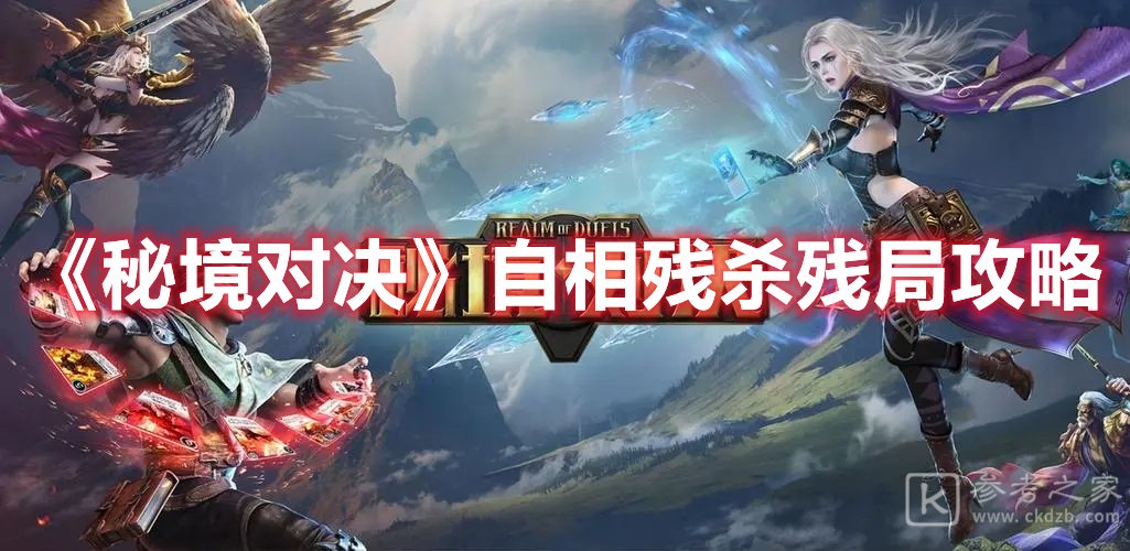 秘境对决自相残杀残局攻略