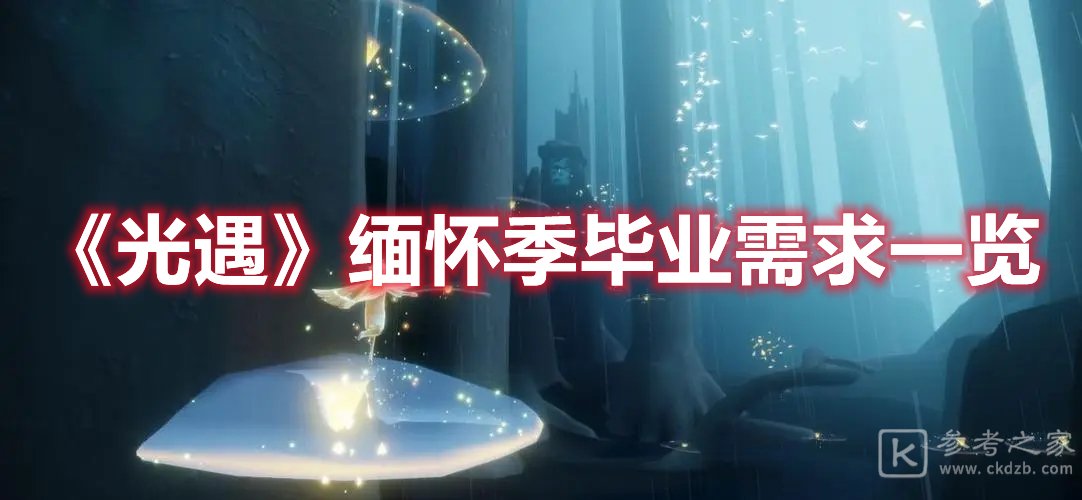 光遇缅怀季毕业需求一览