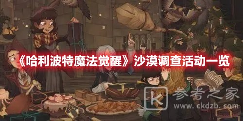 哈利波特魔法觉醒沙漠调查活动一览