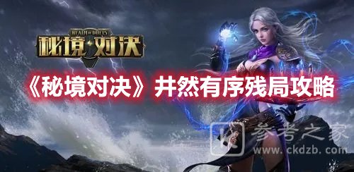 秘境对决井然有序残局攻略