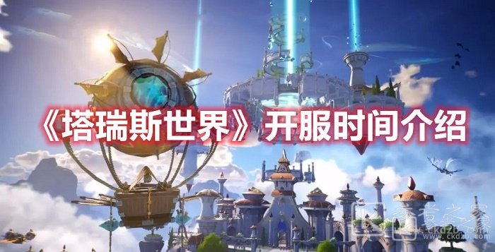 塔瑞斯世界开服时间是什么时候 塔瑞斯世界开服时间介绍