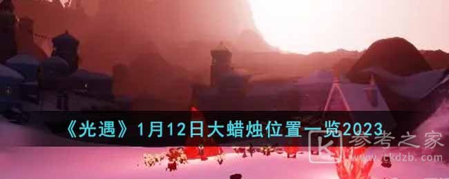 《光遇》1月12日大蜡烛位置一览2023