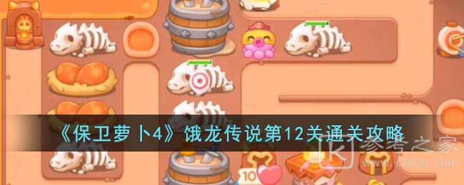 《保卫萝卜4》饿龙传说第12关通关攻略