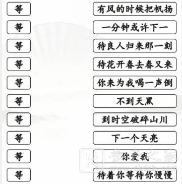 《汉字找茬王》连线等开头的歌通关攻略