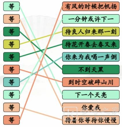 《汉字找茬王》连线等开头的歌通关攻略