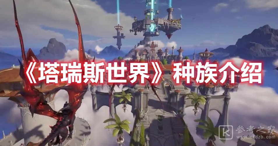 塔瑞斯世界种族介绍