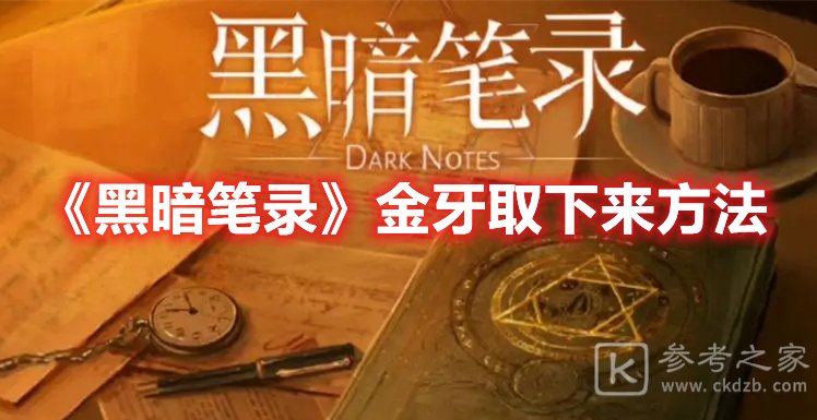 黑暗笔录金牙取下来方法