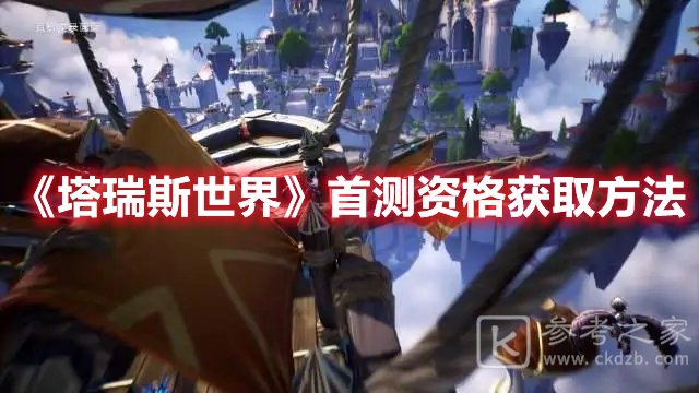 塔瑞斯世界首测资格获取方法